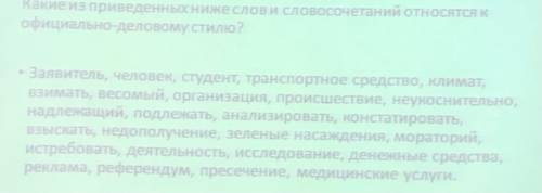 Какие из приведенных ниже слова и словосочетания относятся к официально-деловому стилю?