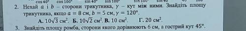 2. Нехай аib — сторони трикутника, ү — кут між ними. Знайдіть площу трикутника, якщо a = 8 см, b = 5