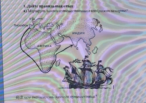 1.Дайте правильный ответ а)Маршрут какого путешественника изображен на карте?б)В чем значимость данн