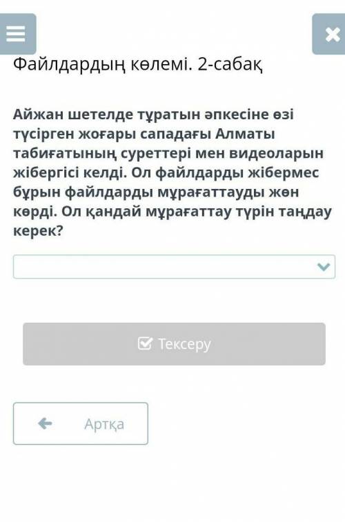 Файлды мұрағаттау үшін орындалатын әрекеттерді ретімен орналастыр.​