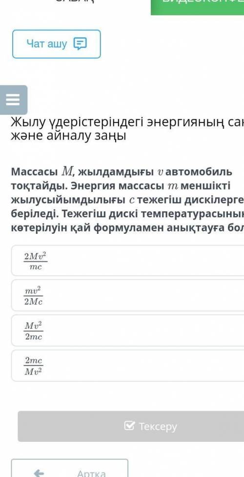 Массасы M, жылдамдығы v автомобиль тоқтайды. Энергия массасы m меншікті жылусыйымдылығы c тежегіш ди