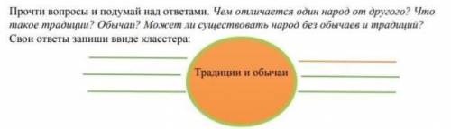 Прочти вопросы и подумай над ответами. Чем отличается один народ от другого? Что такое традиции? Обы