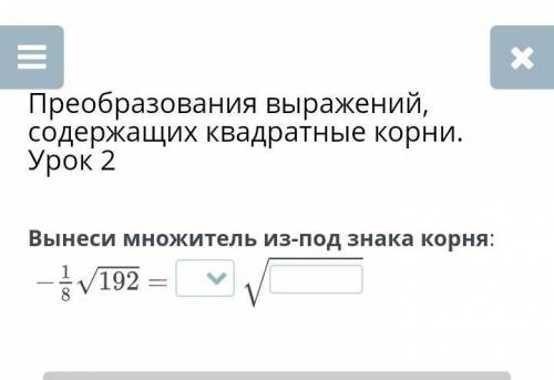 Преобразования выражений, содержащих квадратные корни. Урок 2 Вынеси множитель из-под знака корня:по