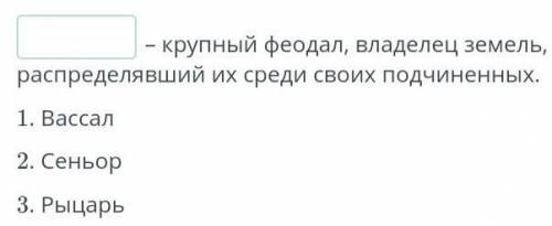 Как было построено феодальное общество? Впиши подходящее слово из предлагаемого списка. ​