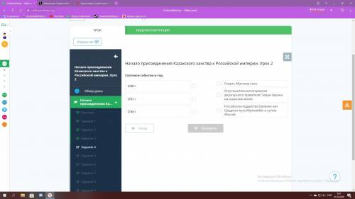 Начало присоединения Казахского ханства к Российской империи. Урок 2 Соотнеси событие и год.