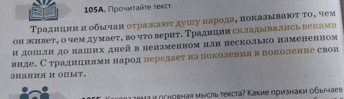 Какова тема и основная мысль текста? Какие признаки обычаев и традиций обозначают выделенные словосо