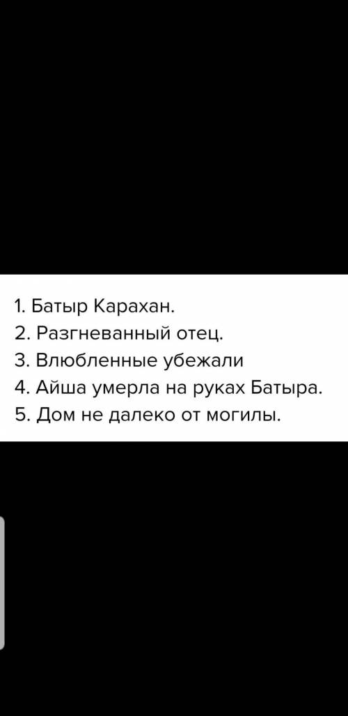 2. Опираясь на составленный план, подробно перескажите прослушанный текст от 3го лица, сохраняя его