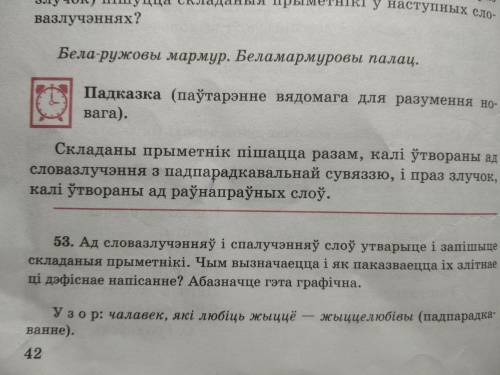 с заданием: Ад словазлученняу́ и спалуяэнняу́ слоу́ утварыце и запишыце складаныя прыметники.Чым выз