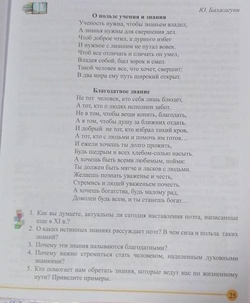 1. Как вы думаете, актуальны ли сегодня наставления поэта, написанные еще в XI в.?2. О каких истинны