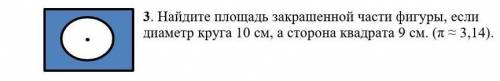 Найдите площадь закрашенной части фигуры, если диаметр круга 10 см, а сторона квадрата 9 см. (π ≈ 3,