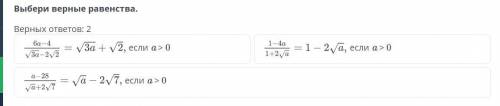 Выбери верные равенства, верных ответов два