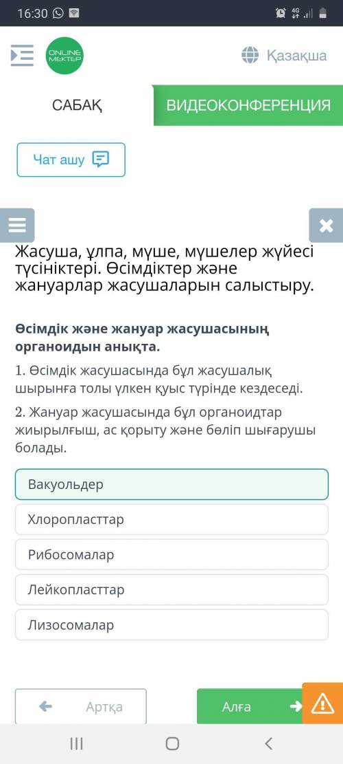 Өсімдік және жануар жасушасының органоидын анықта. 1. Өсімдік жасушасында бұл жасушалық шырынға толы