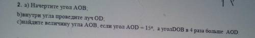 2. а) Начертите угол АОВ; Б) внутри угла проведите луч OD;с)найдите величину угла AOB, если угол AOD