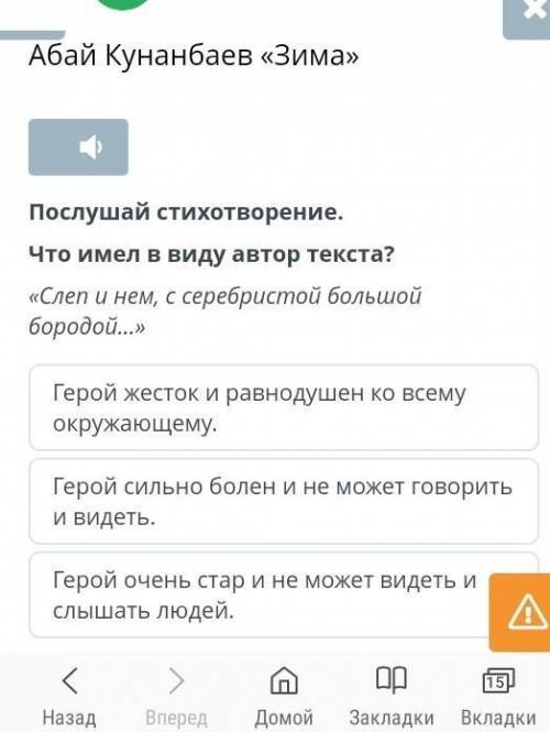 Абай Кунанбаев «Зима» Послушай стихотворение.Что имел в виду автор текста?«Слеп и нем, с серебристой