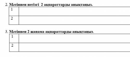 2. Мәтіннен негізгі 2 ақпараттарды анықтаңыз. 1 2 3. Мәтіннен 2 жанама ақпараттарды анықтаңыз.1 2 ​