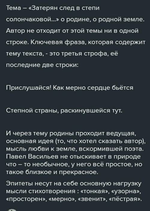 . Определите тему и идею стихотворения П.Н. Васильева «Затерян след в степи солончаковой».  Выпишите