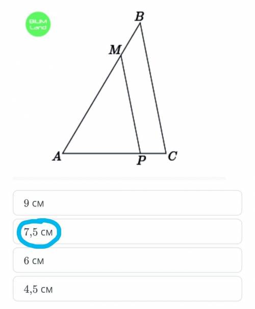 На рисунке в ∆ABC: BC = 10 см, MP || BC, AM : MB = 3 : 1. Найди длину отрезка MP.​ (ответ: 7,5 но мо