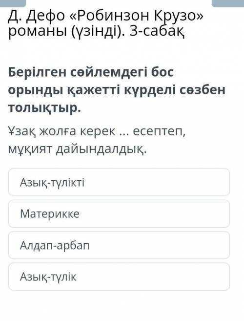 Берілген сөйлемдегі бос орынды қажетті күрделі сөзбен толықтыр. Ұзақ жолға керек ... есептеп, мұқият