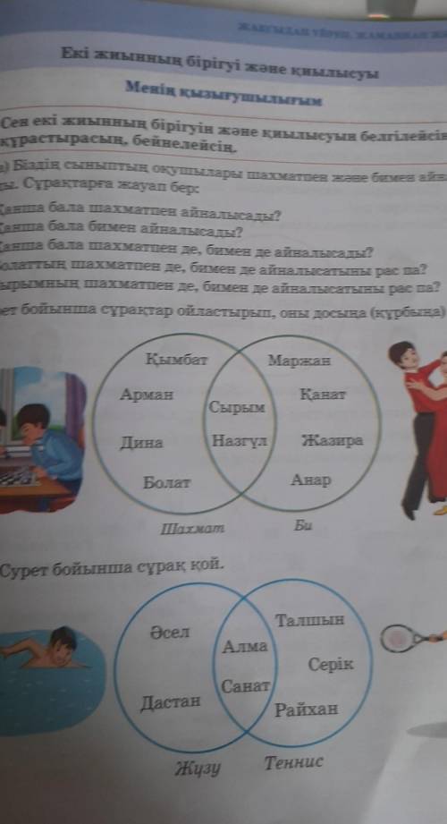 Біздің сыныптың оқушылары шахматпен және бимен айналысады.Сұрақтарға жауап бер