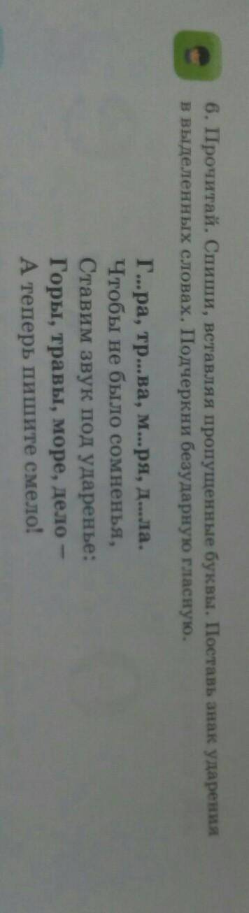 6. Прочитай. Спиши, вставляя пропущенные буквы. Поставь знак ударения в выделенных словах. Подчеркни