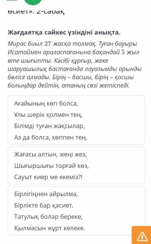 Жағдаятқа сәйкес үзіндіні анықта. Мирас биыл 27 жасқа толмақ. Туған бауыры Исатаймен араласпағанына