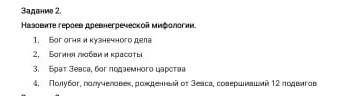 надо!В задании 2 назовите имена героев мифологии . Всего 4 имени должно быть.​