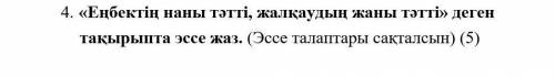 казахский 4 задание эссе.Требования к написанию эссе: содержание эссе должно быть продуманным, логич