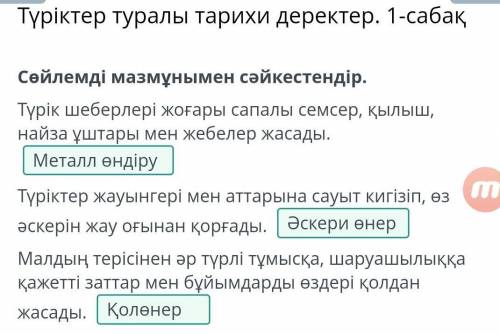 Түріктер туралы тарихи деректер. 1-сабақ Сөйлемді мазмұнымен сәйкестендір.Түрік шеберлері жоғары сап