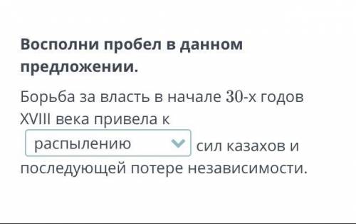 7 класс. Восполни пробел в данном предложении. Борьба за власть в начале 30-х годов XVIII века приве