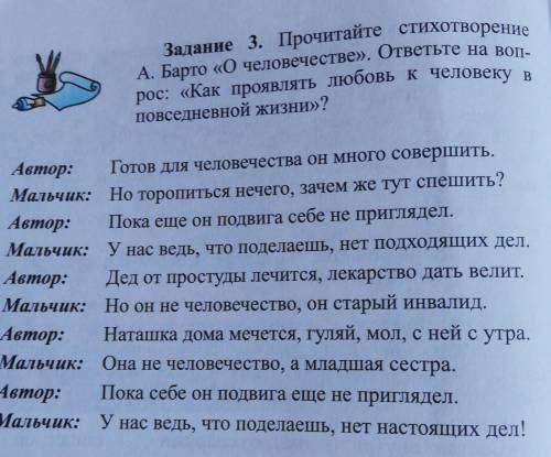 Задание 3. Прочитайте стихотворение А. Барто «О человечестве». ответьте на воп-рос: «Как проявлять л