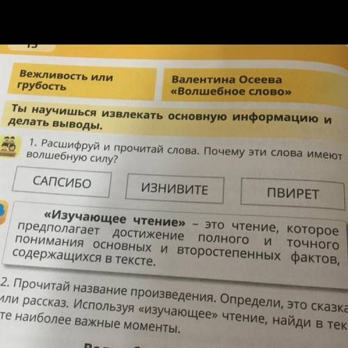 1. Расшифруй и прочитай слова. Почему эти слова имеют волшебную силу? САПСИБО ИЗНИВИТЕ ПВИРЕТ