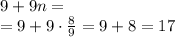 9 + 9n = \\ = 9 + 9 \cdot \frac{8}{9} = 9 + 8 = 17 \\