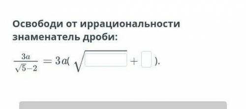 Освободи от иррациональности знаменатель дроби:​