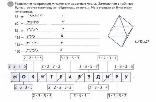 разложить на простые множители заданные числа. зачеркните в таблице буквы, соответствующие найденным