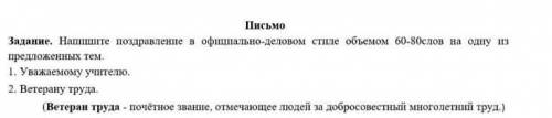 Уважаемому учителю напишите письмо в официально-делом стиле объема 60-80слов.