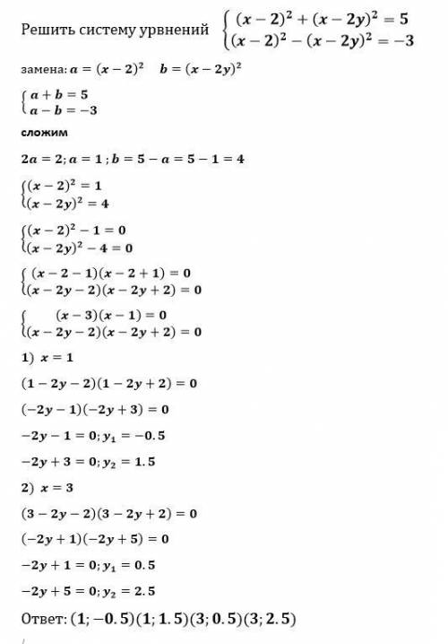 Решите систему уравнений методом замены переменных (X - 2)² + (X - 2y)² = 5 (X - 2)² - (X - 2y)² = -