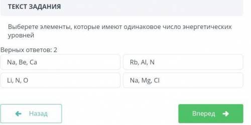 Выберете элементы, которые имеют одинаковое число энергетических уровней​