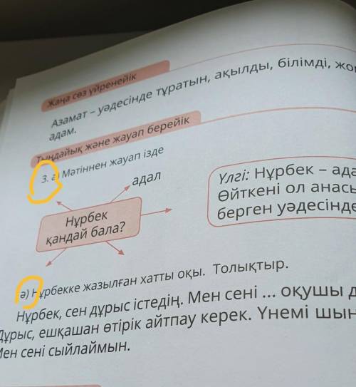 Нұрбек, сен дұрыс істедің. Мен сені ... оқушы деп білем Дұрыс, ешқашан өтірік айтпау керек. Үнемі шы