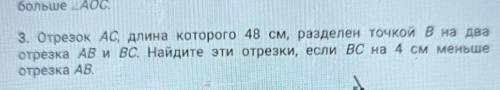 3. Отрезок AC длина которого 48 см, разделен точкой B на два отрезка AB и BC. Найдите эти отрезки, е