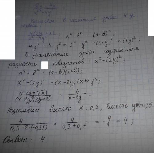 сократите дробь 8у+4х/х^2-4у^2 и найдите ее значение при х=0,3 у=-0,35 ответ должен быть целое число