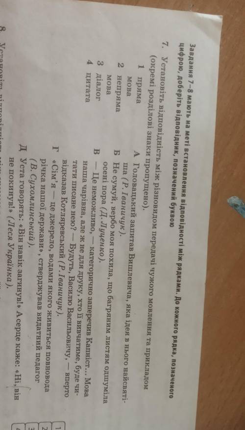 Установіть відповідність між різновидом передачі чужого мовлення та прикладом (окремі розділові знак