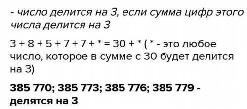 При коком значение цифры*число 38577* будет длится на 3?​