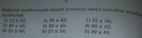 Найдите наибольший общий делитель чисел перебора делителей​