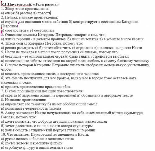 К.Г.Паустовский. «Телеграмма». 1. Жанр этого произведения а) очерк б) рассказ в) повесть 2. Пейзаж в