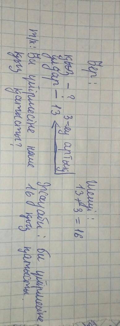 Есепты шыгар керы есеп кура .би уйырмесыне 16кыз жане олардан 3еуі кем улдар катысты.