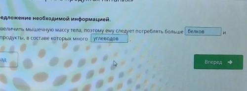 Дополни предложение необходимой информацией. Ален хочет увеличить мышечную массу тела поэтому ему сл