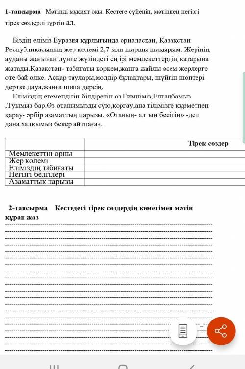 Мәтінді мұқият оқы. Кестедегі сүйеніп, мәтіннен негізгі тірек сөздерді түртіп ал НАДО.​