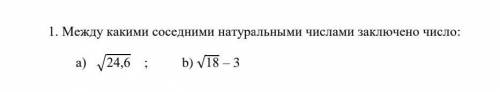 Между какими соседними натуральными числами заключено число​