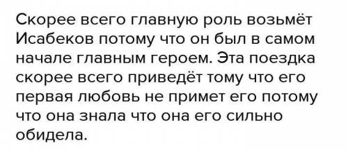 ТОЛЬКО ПРАВИЛЬНО! 5) Как Исабеков представлял себе сцену знакомства с девушкой из библиотеки? ​