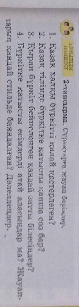 1. Қазақ xалқы бүркітті қала қастерлеген? 2. Қазақ тілінде бүркітке қатысты қанша сөз бар?3. Қыран б